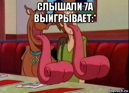 Слышали 7а выигрывает:* 