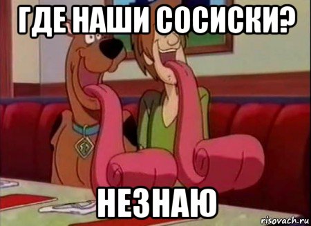 Где наши сосиски? Незнаю