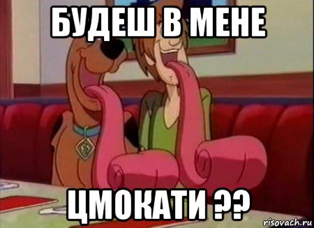 будеш в мене цмокати ??