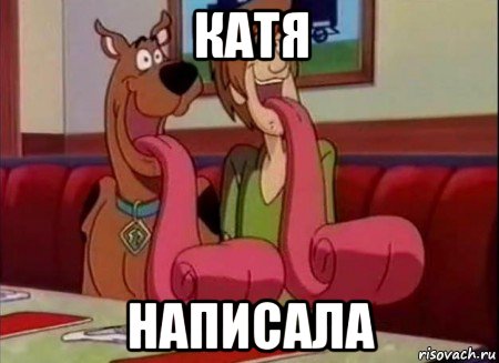 Катя написала