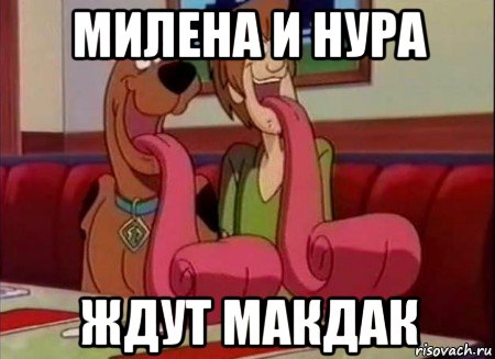 милена и нура ждут макдак, Мем Скуби ду