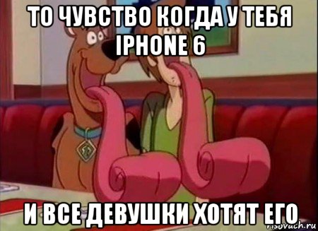 то чувство когда у тебя iphone 6 и все девушки хотят его