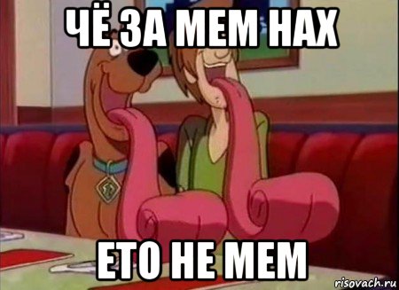 чё за мем нах ето не мем