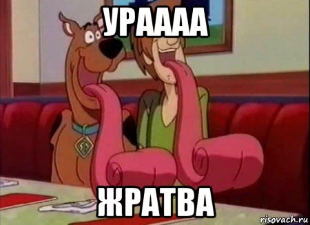 ураааа жратва