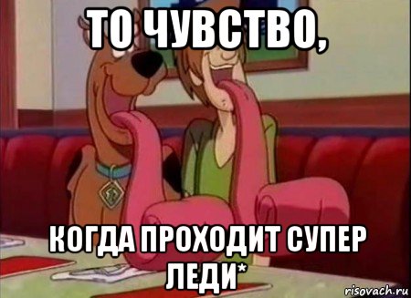 то чувство, когда проходит супер леди*, Мем Скуби ду