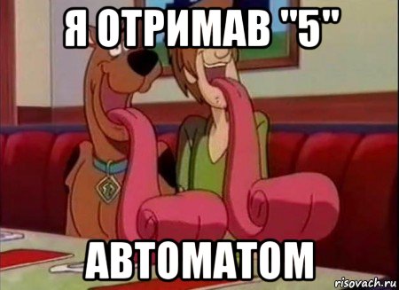 я отримав "5" автоматом