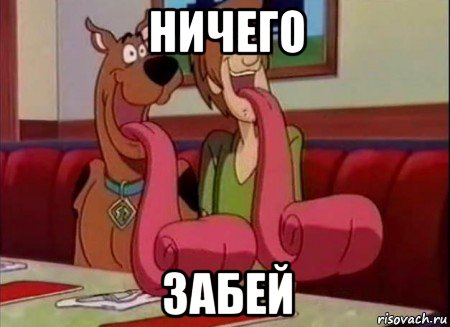 ничего забей