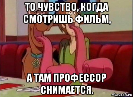 то чувство, когда смотришь фильм, а там профессор снимается.