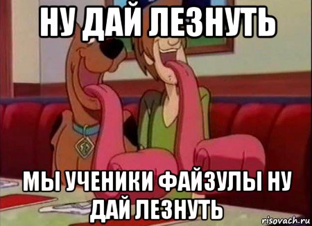 ну дай лезнуть мы ученики файзулы ну дай лезнуть