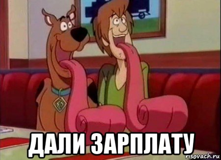  дали зарплату