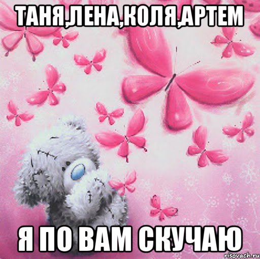 Таня,Лена,Коля,Артем Я по вам скучаю, Мем Скучаю