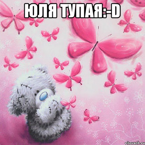 Юля тупая:-D , Мем Скучаю