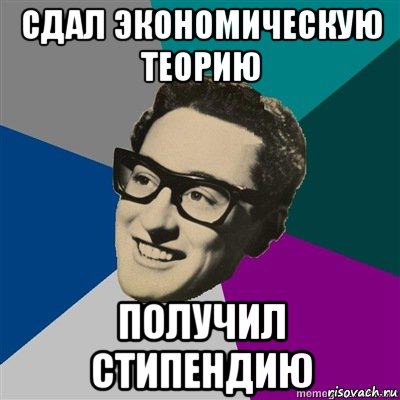 сдал экономическую теорию получил стипендию
