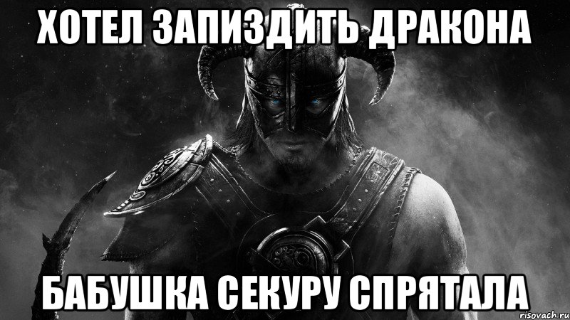 Хотел запиздить дракона Бабушка секуру спрятала, Мем Skyrim