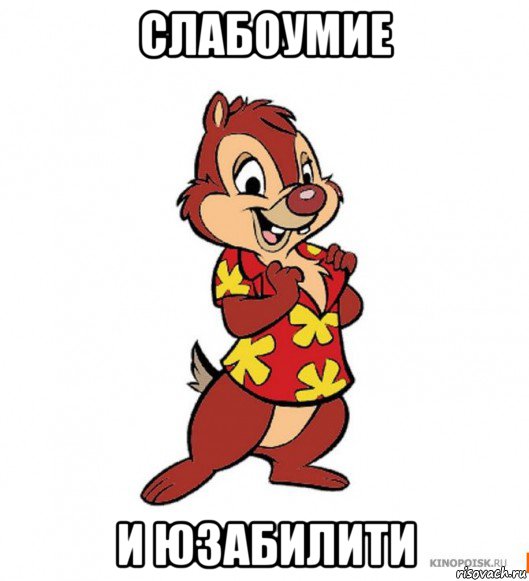 слабоумие и юзабилити