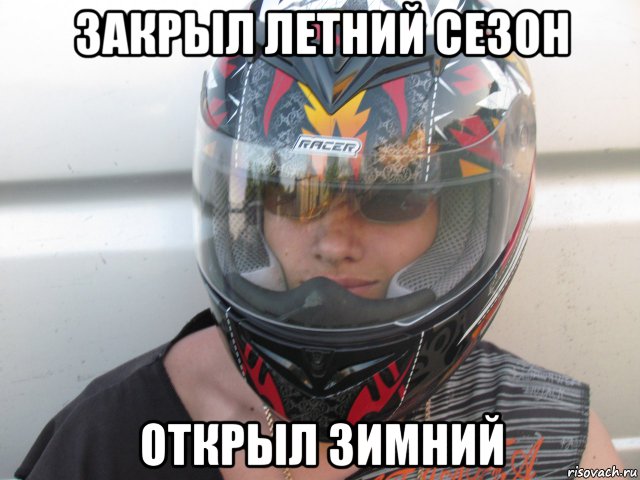 закрыл летний сезон открыл зимний