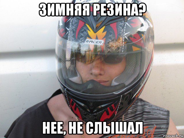 зимняя резина? нее, не слышал