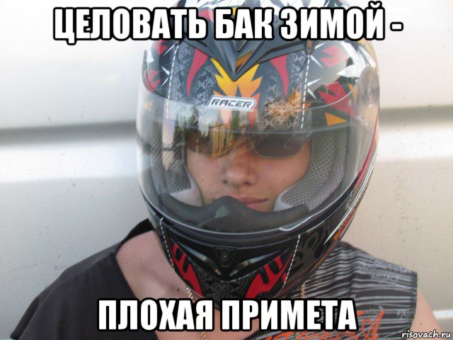 целовать бак зимой - плохая примета