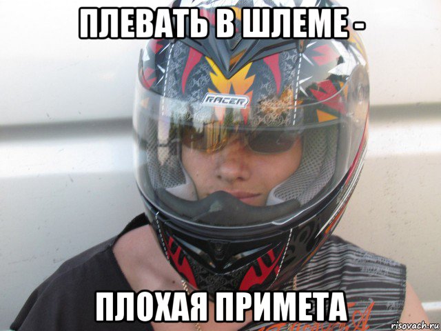 плевать в шлеме - плохая примета