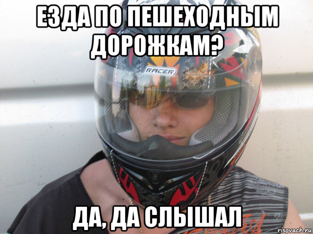 езда по пешеходным дорожкам? да, да слышал