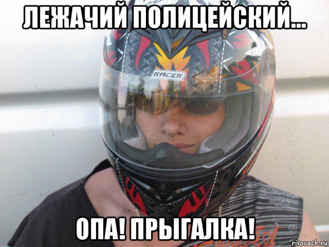 лежачий полицейский... опа! прыгалка!