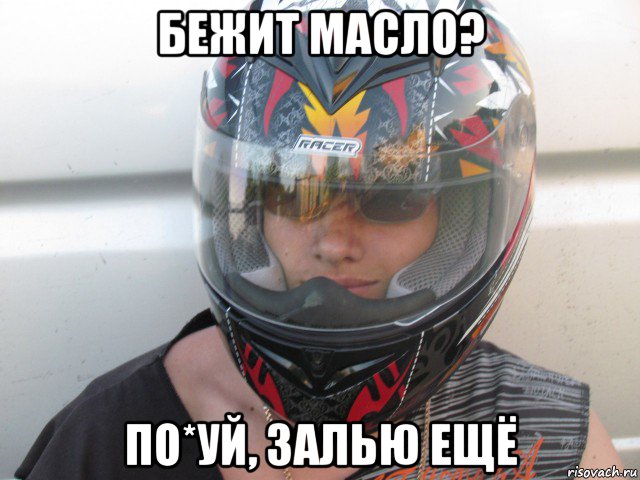 бежит масло? по*уй, залью ещё
