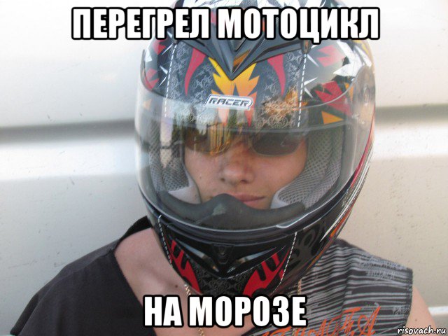 перегрел мотоцикл на морозе