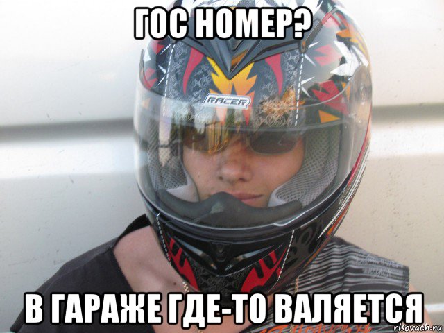 гос номер? в гараже где-то валяется