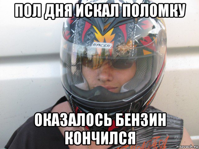 пол дня искал поломку оказалось бензин кончился