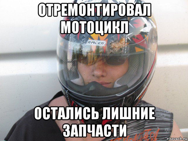 отремонтировал мотоцикл остались лишние запчасти