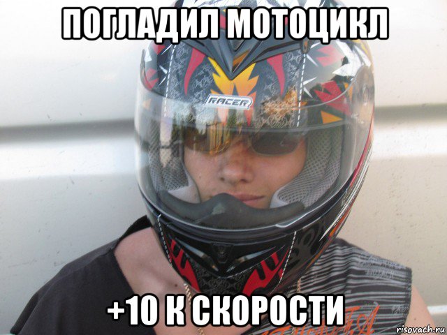 погладил мотоцикл +10 к скорости