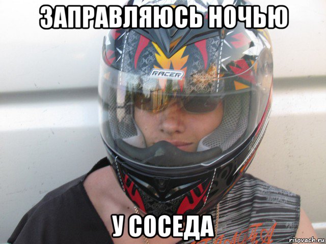 заправляюсь ночью у соседа