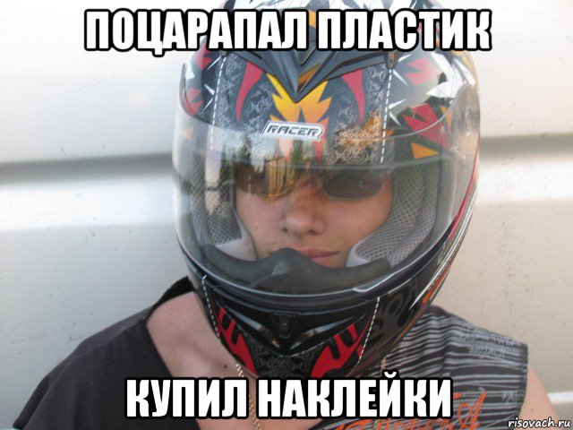 поцарапал пластик купил наклейки