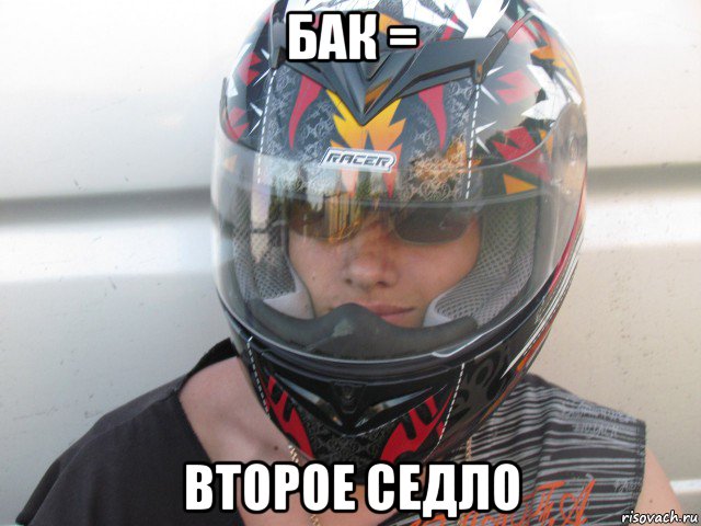 бак = второе седло