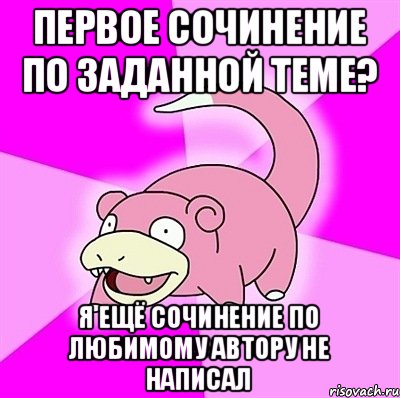 Первое сочинение по заданной теме? Я ещё сочинение по любимому автору не написал, Мем слоупок