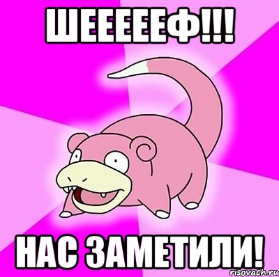 Шеееееф!!! Нас заметили!, Мем слоупок