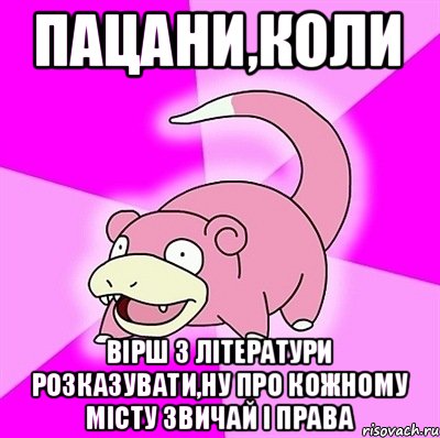 Пацани,коли вірш з літератури розказувати,ну про кожному місту звичай і права, Мем слоупок