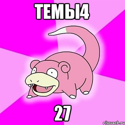 Темы4 27, Мем слоупок