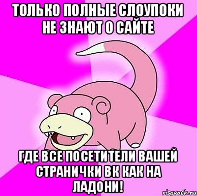 только полные слоупоки не знают о сайте где все посетители вашей странички ВК как на ладони!, Мем слоупок