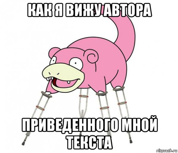 как я вижу автора приведенного мной текста
