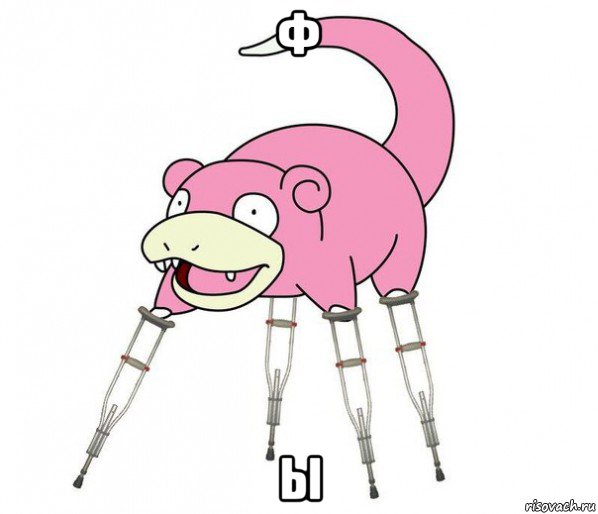 ф ы