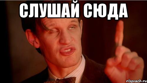 слушай сюда , Мем Слушай сюда