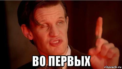  во первых