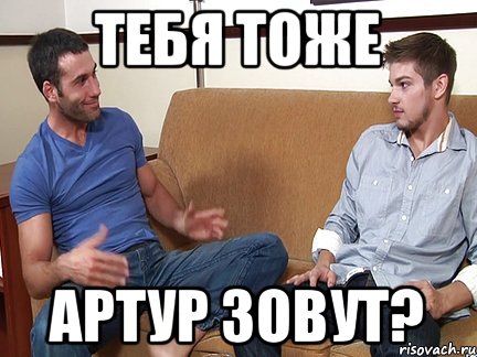 Тебя тоже Артур зовут?, Мем Слушай я тоже люблю делать подпи