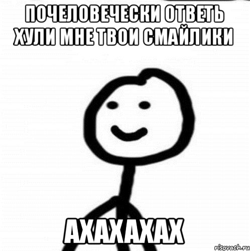 Почеловечески ответь хули мне твои смайлики ахахахах, Мем Теребонька (Диб Хлебушек)