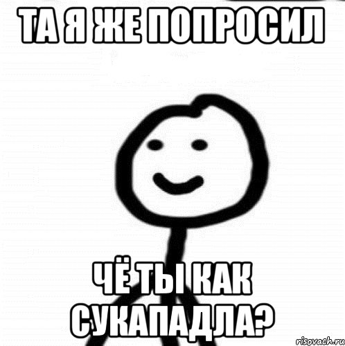 Та я же попросил чё ты как сукападла?, Мем Теребонька (Диб Хлебушек)