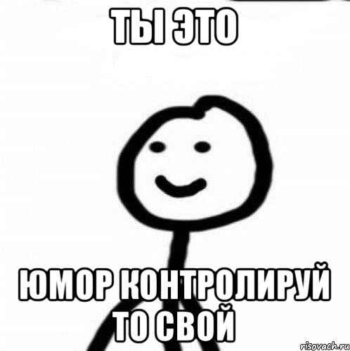 Ты это Юмор контролируй то свой, Мем Теребонька (Диб Хлебушек)
