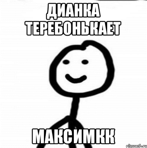 Дианка теребонькает Максимкк, Мем Теребонька (Диб Хлебушек)