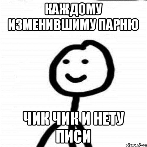 каждому изменившиму парню чик чик и нету писи, Мем Теребонька (Диб Хлебушек)