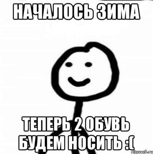 НАЧАЛОСЬ ЗИМА Теперь 2 обувь будем носить :(, Мем Теребонька (Диб Хлебушек)